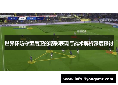 世界杯防守型后卫的精彩表现与战术解析深度探讨