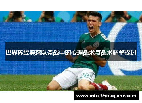 世界杯经典球队备战中的心理战术与战术调整探讨