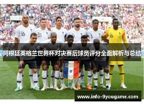阿根廷英格兰世界杯对决赛后球员评分全面解析与总结