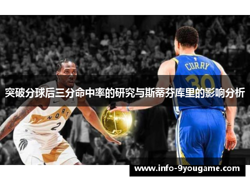 突破分球后三分命中率的研究与斯蒂芬库里的影响分析
