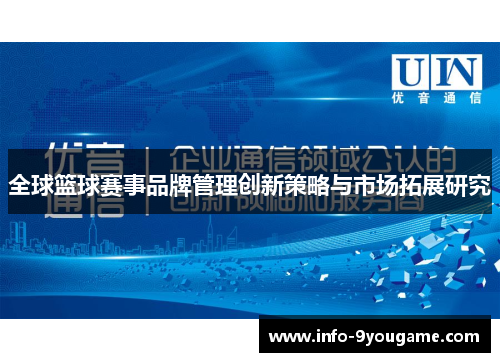 全球篮球赛事品牌管理创新策略与市场拓展研究