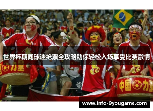 世界杯期间球迷抢票全攻略助你轻松入场享受比赛激情