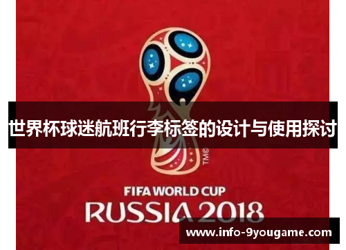 世界杯球迷航班行李标签的设计与使用探讨