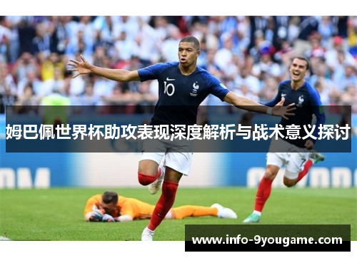 姆巴佩世界杯助攻表现深度解析与战术意义探讨