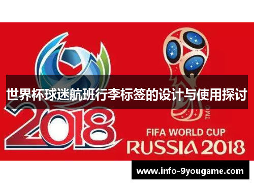 世界杯球迷航班行李标签的设计与使用探讨
