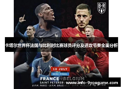 卡塔尔世界杯法国与比利时比赛球员评分及进攻节奏全面分析