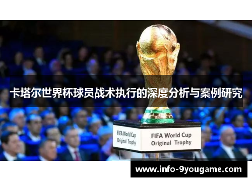 卡塔尔世界杯球员战术执行的深度分析与案例研究