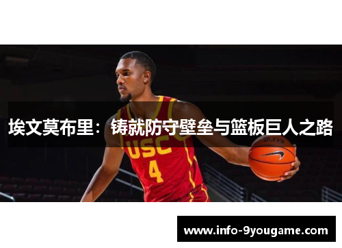 埃文莫布里：铸就防守壁垒与篮板巨人之路