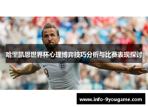 哈里凯恩世界杯心理博弈技巧分析与比赛表现探讨