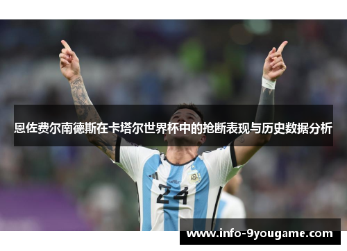 恩佐费尔南德斯在卡塔尔世界杯中的抢断表现与历史数据分析