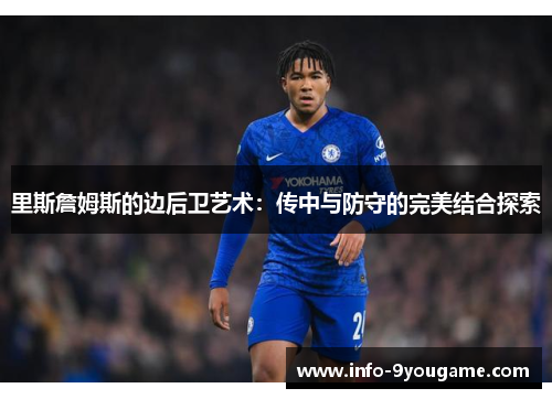 里斯詹姆斯的边后卫艺术：传中与防守的完美结合探索
