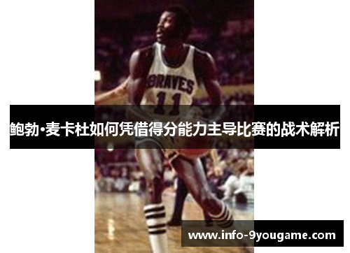 鲍勃·麦卡杜如何凭借得分能力主导比赛的战术解析