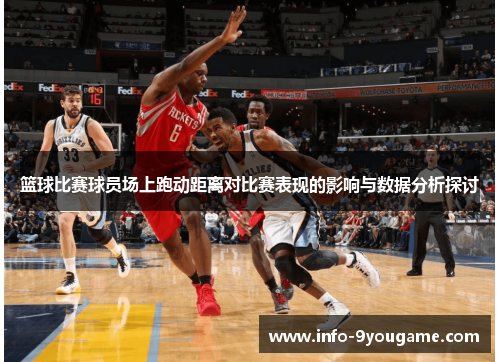 篮球比赛球员场上跑动距离对比赛表现的影响与数据分析探讨
