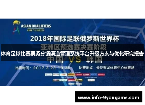 体育足球比赛票务分销渠道管理系统平台升级方案与优化研究报告