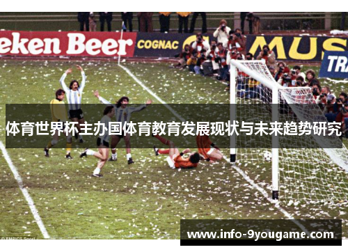 体育世界杯主办国体育教育发展现状与未来趋势研究