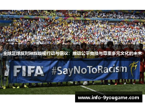 全球足球反对种族歧视行动与倡议：推动公平竞技与尊重多元文化的未来