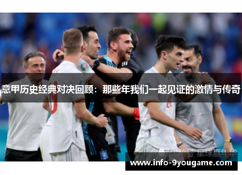 意甲历史经典对决回顾：那些年我们一起见证的激情与传奇