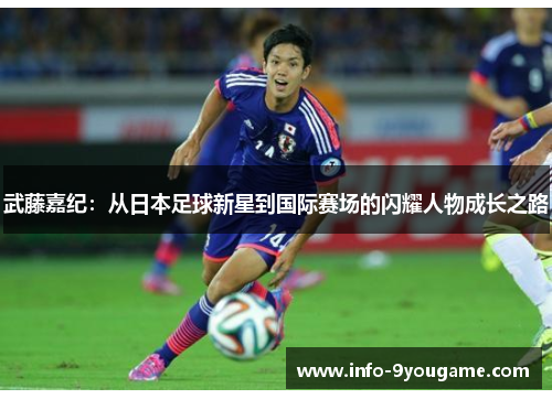 武藤嘉纪：从日本足球新星到国际赛场的闪耀人物成长之路