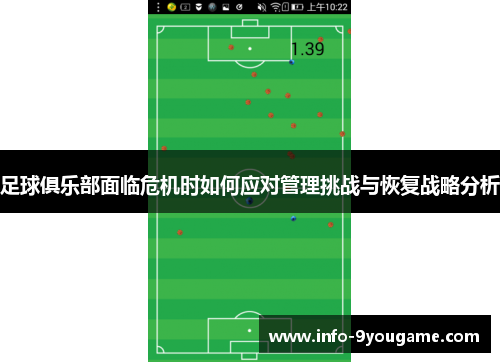 足球俱乐部面临危机时如何应对管理挑战与恢复战略分析