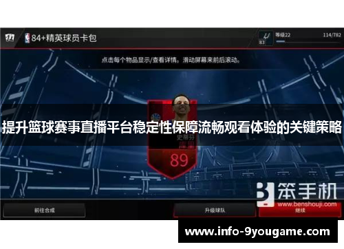 提升篮球赛事直播平台稳定性保障流畅观看体验的关键策略