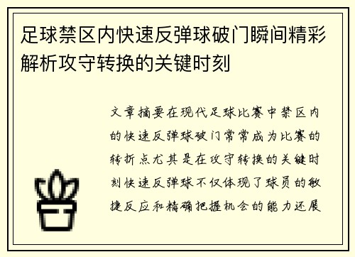 足球禁区内快速反弹球破门瞬间精彩解析攻守转换的关键时刻