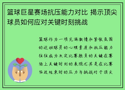 篮球巨星赛场抗压能力对比 揭示顶尖球员如何应对关键时刻挑战
