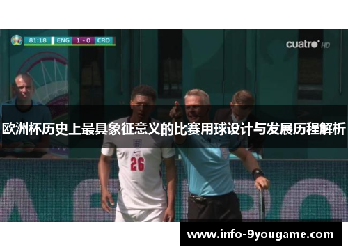 欧洲杯历史上最具象征意义的比赛用球设计与发展历程解析