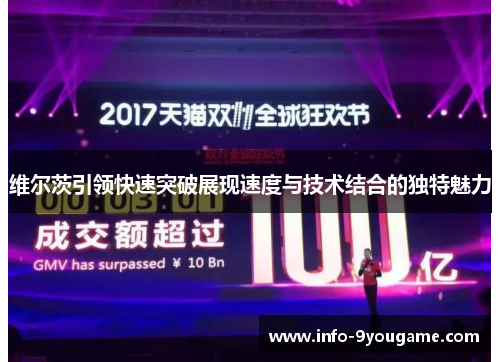 维尔茨引领快速突破展现速度与技术结合的独特魅力
