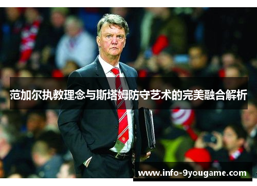 范加尔执教理念与斯塔姆防守艺术的完美融合解析