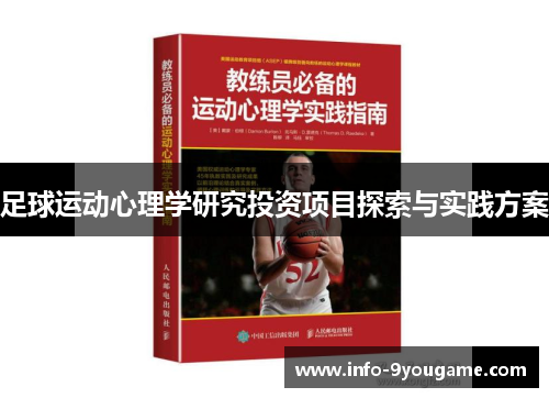 足球运动心理学研究投资项目探索与实践方案