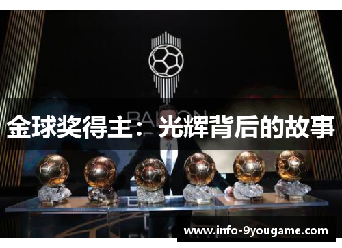 金球奖得主：光辉背后的故事
