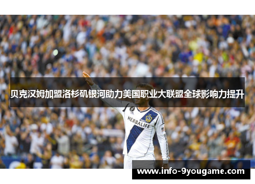 贝克汉姆加盟洛杉矶银河助力美国职业大联盟全球影响力提升