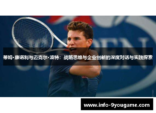 蒂姆·康诺利与迈克尔·波特：战略思维与企业创新的深度对话与实践探索