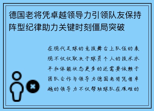 德国老将凭卓越领导力引领队友保持阵型纪律助力关键时刻僵局突破