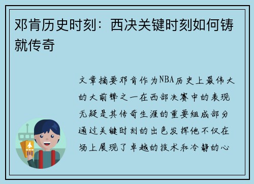 邓肯历史时刻：西决关键时刻如何铸就传奇