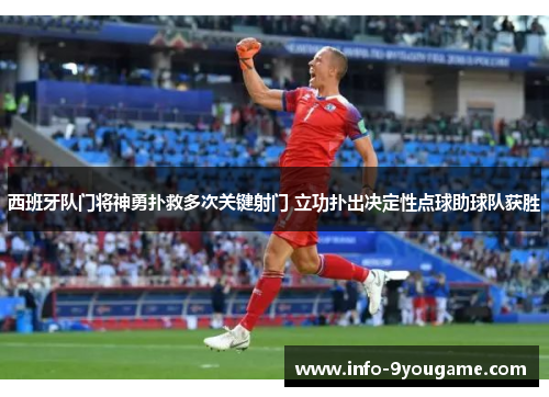 西班牙队门将神勇扑救多次关键射门 立功扑出决定性点球助球队获胜
