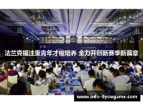 法兰克福注重青年才俊培养 全力开创新赛季新篇章