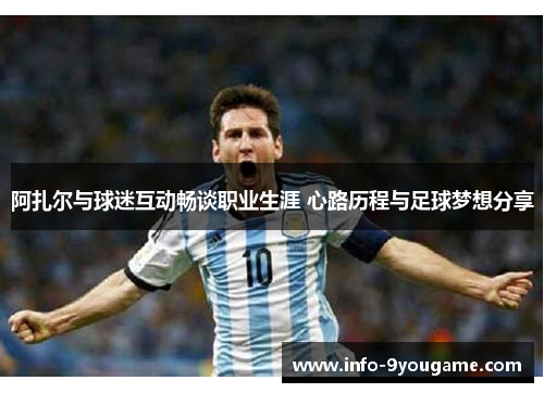 阿扎尔与球迷互动畅谈职业生涯 心路历程与足球梦想分享