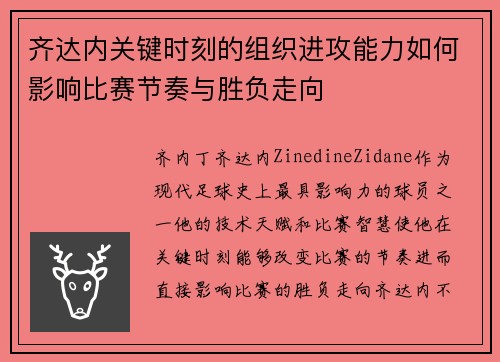 齐达内关键时刻的组织进攻能力如何影响比赛节奏与胜负走向