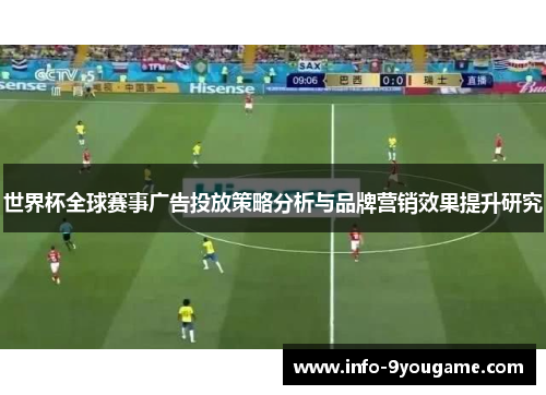 世界杯全球赛事广告投放策略分析与品牌营销效果提升研究