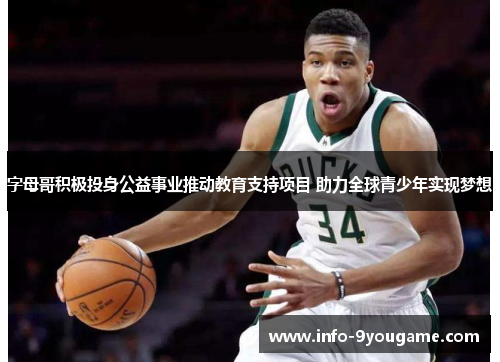 字母哥积极投身公益事业推动教育支持项目 助力全球青少年实现梦想