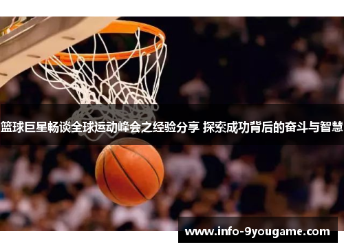 篮球巨星畅谈全球运动峰会之经验分享 探索成功背后的奋斗与智慧