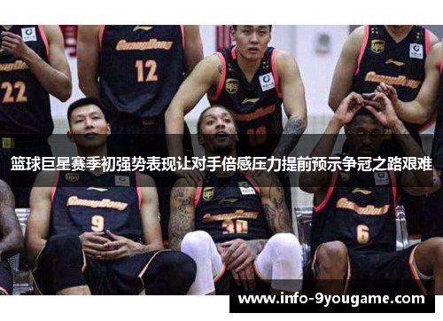 篮球巨星赛季初强势表现让对手倍感压力提前预示争冠之路艰难