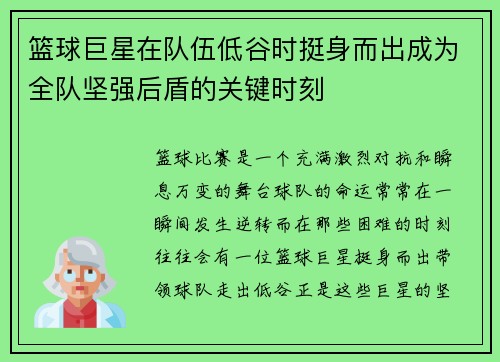 篮球巨星在队伍低谷时挺身而出成为全队坚强后盾的关键时刻
