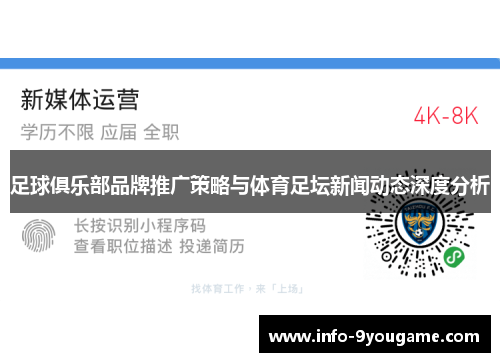 足球俱乐部品牌推广策略与体育足坛新闻动态深度分析