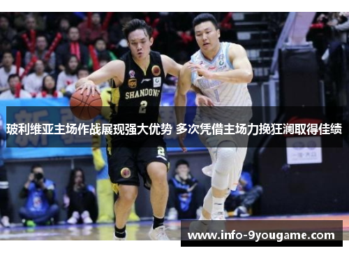 玻利维亚主场作战展现强大优势 多次凭借主场力挽狂澜取得佳绩
