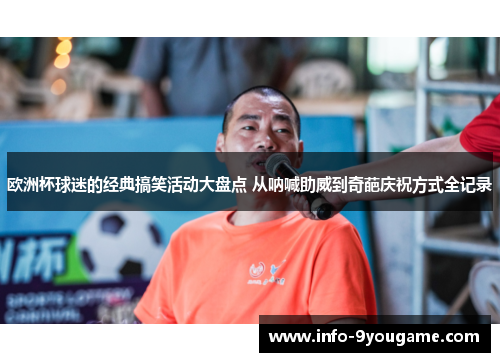 欧洲杯球迷的经典搞笑活动大盘点 从呐喊助威到奇葩庆祝方式全记录