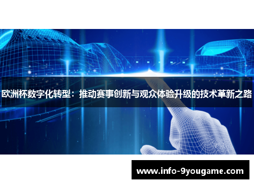 欧洲杯数字化转型：推动赛事创新与观众体验升级的技术革新之路