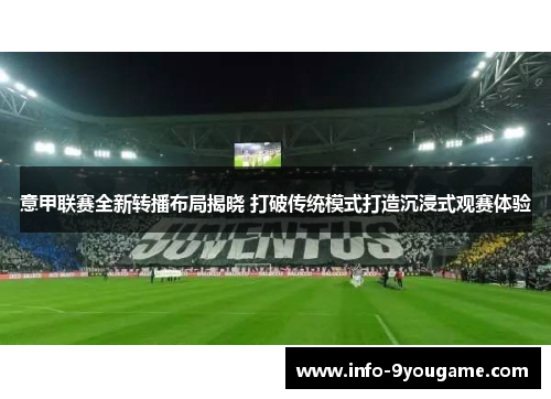 意甲联赛全新转播布局揭晓 打破传统模式打造沉浸式观赛体验