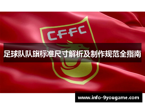 足球队队旗标准尺寸解析及制作规范全指南